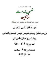 روش تدریس فارسی پایه سوم ابتدایی و بازآموزی مبانی علمی آن 16 ساعت کد 91000309