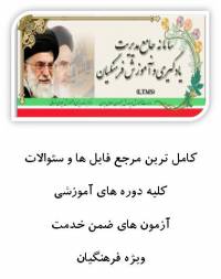 اندیشه سیاسی و مدیریت از دیدگاه امام خمینی ره 16 ساعت کد 92503332
