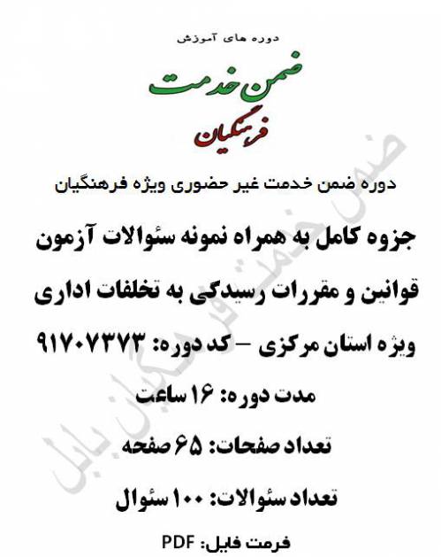 قوانین و مقررات رسیدگی به تخلفات اداری ویژه  استان مرکزی 16 ساعت کد 91707373