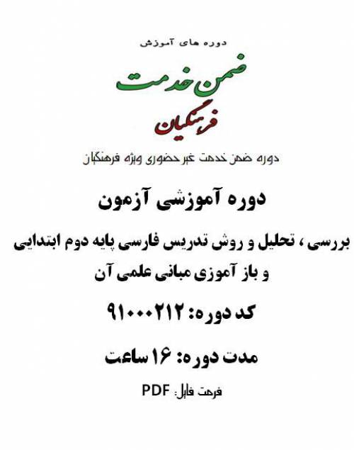 روش تدریس فارسی پایه دوم ابتدایی و بازآموزی مبانی علمی آن 16 ساعت کد 91000212