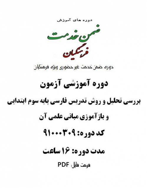 روش تدریس فارسی پایه سوم ابتدایی و بازآموزی مبانی علمی آن 16 ساعت کد 91000309