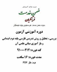 روش تدریس فارسی پایه دوم ابتدایی و بازآموزی مبانی علمی آن 16 ساعت کد 91000212