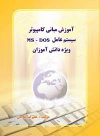 آموزش مبانی کامپیوتر و سیستم عامل MSDOS