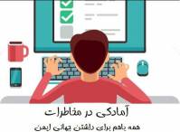 آزمون آمادگی در مخاطرات