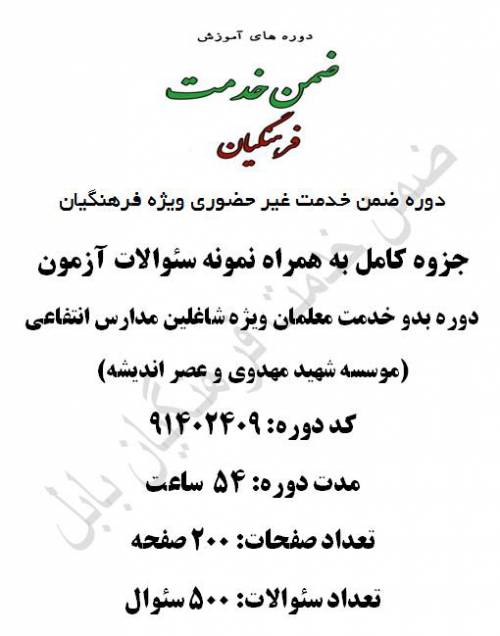 دوره بدو خدمت معلمان (مهدوی و عصر فرا اندیشه و مرآت) 54 ساعت کد 91402409