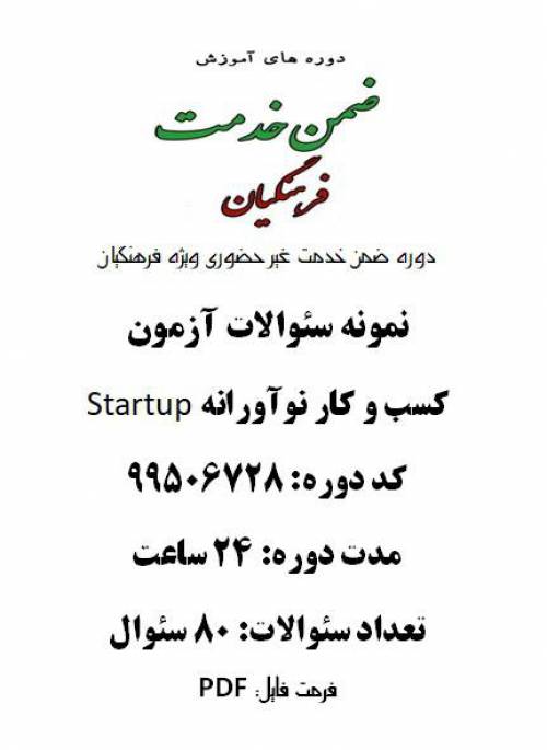 کسب و کار نوآورانه Startup 24 ساعت کد 99506728