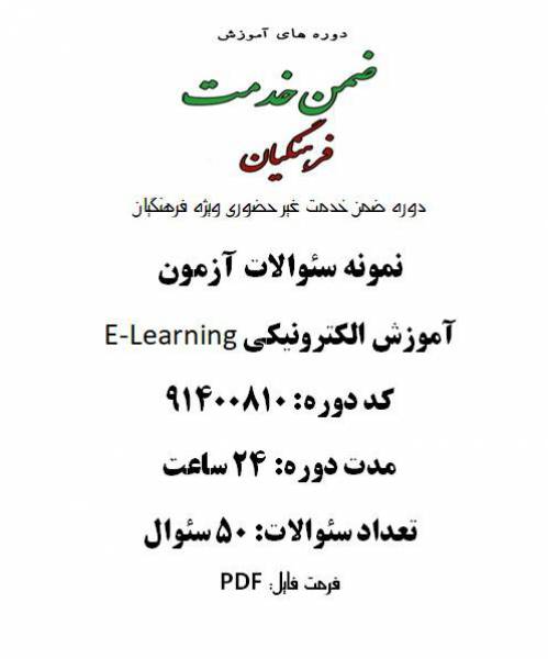 آموزش الکترونیکی ELearning 24 ساعت کد 91400810