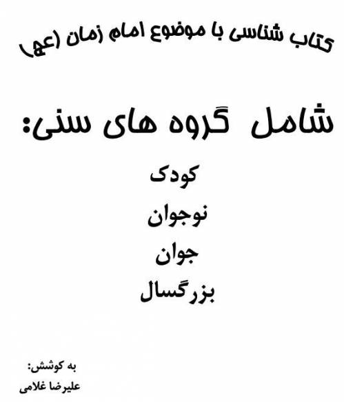 کتاب شناسی با موضوع امام زمان (عج)