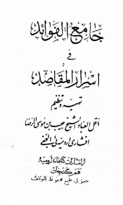 جامع الفوائد فی اسرار المقاصد